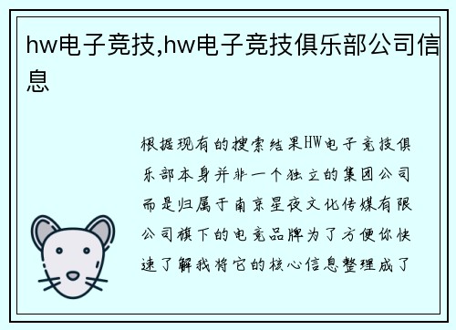 hw电子竞技,hw电子竞技俱乐部公司信息
