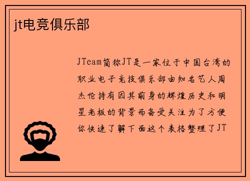 jt电竞俱乐部