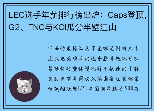LEC选手年薪排行榜出炉：Caps登顶，G2、FNC与KOI瓜分半壁江山