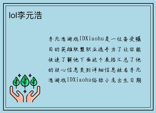 lol李元浩