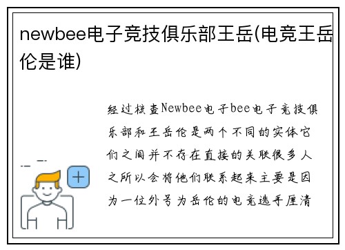 newbee电子竞技俱乐部王岳(电竞王岳伦是谁)