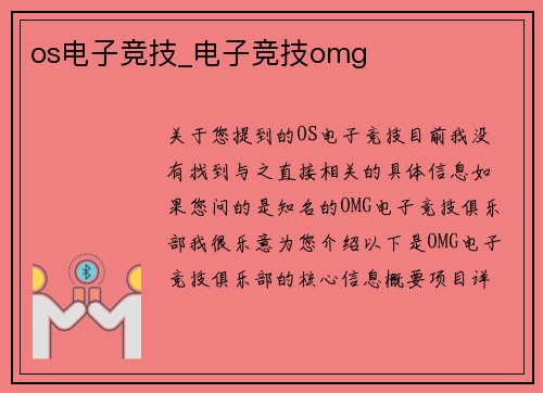 os电子竞技_电子竞技omg
