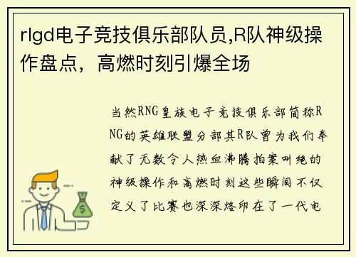 rlgd电子竞技俱乐部队员,R队神级操作盘点，高燃时刻引爆全场