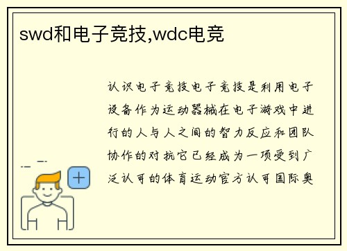 swd和电子竞技,wdc电竞