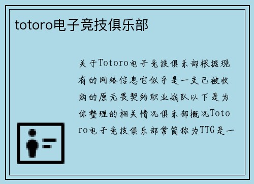 totoro电子竞技俱乐部