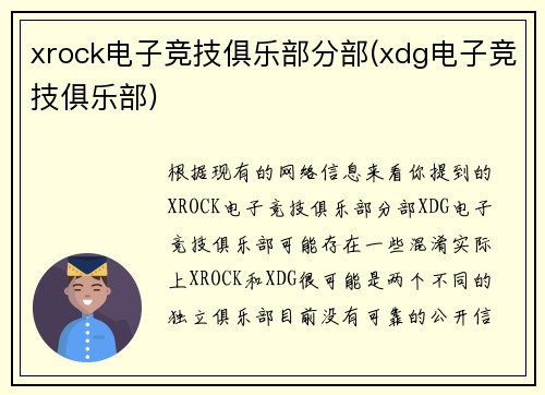 xrock电子竞技俱乐部分部(xdg电子竞技俱乐部)