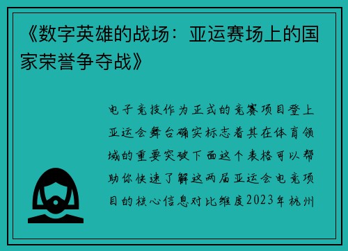 《数字英雄的战场：亚运赛场上的国家荣誉争夺战》