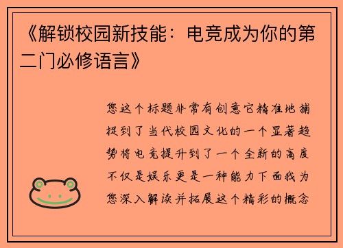 《解锁校园新技能：电竞成为你的第二门必修语言》