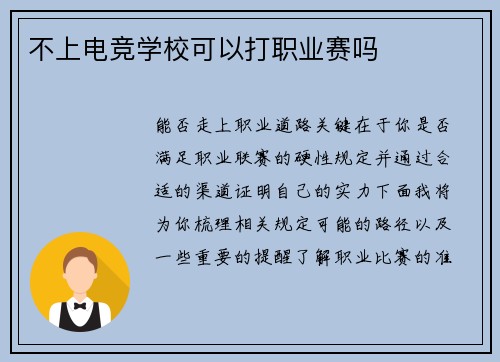 不上电竞学校可以打职业赛吗