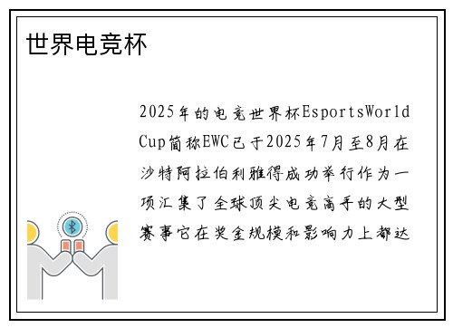 世界电竞杯